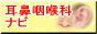 耳鼻咽喉科ナビ